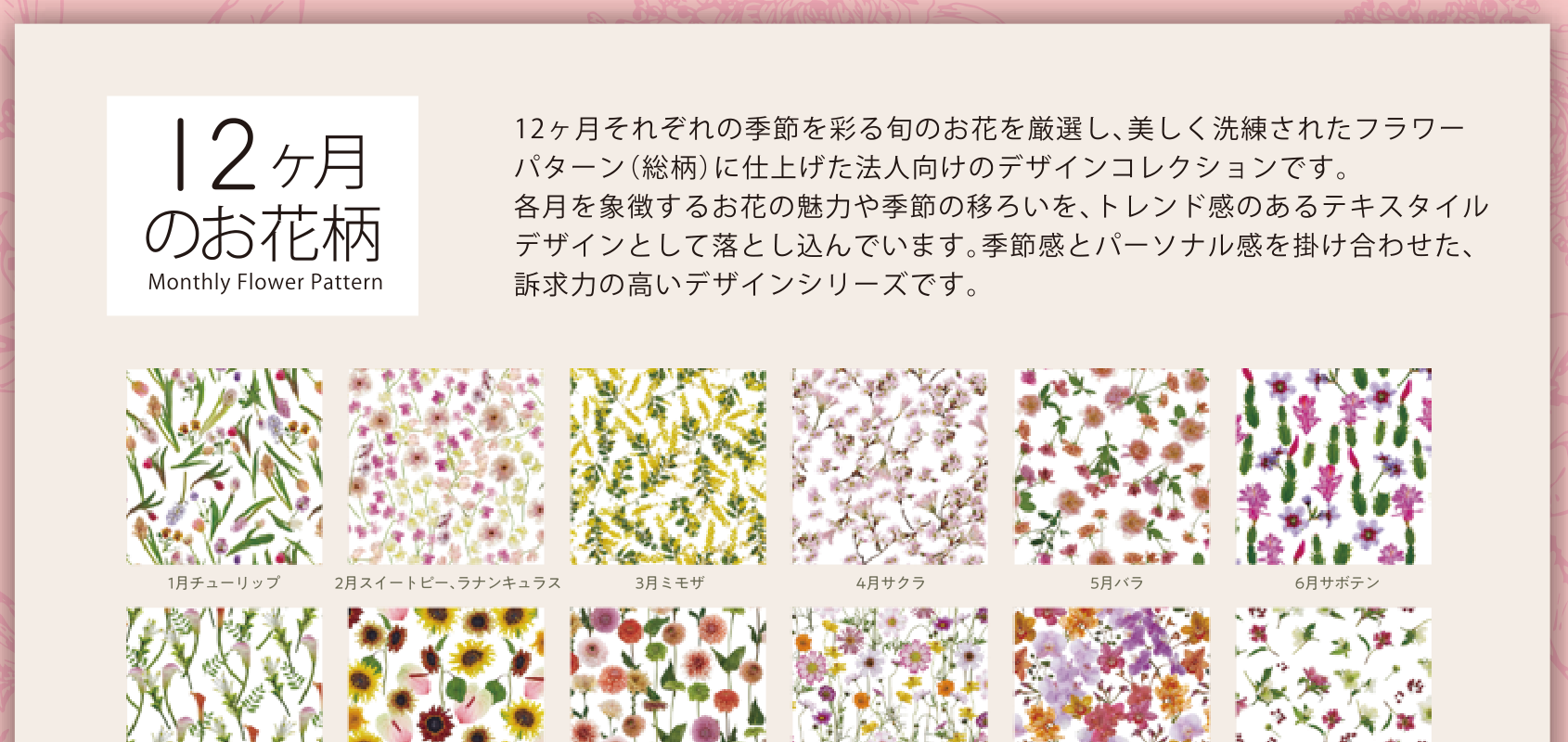12ヶ月のお花柄